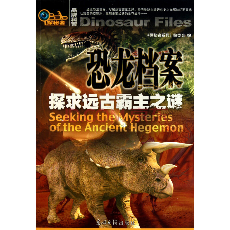 恐龙档案(探求远古霸主之谜)