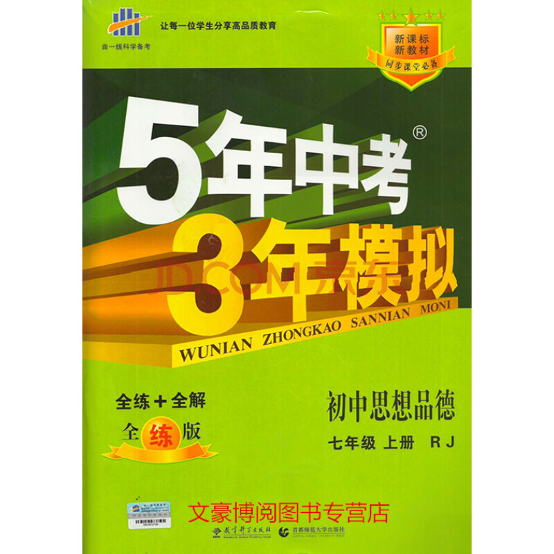 2022新版五年中考三年模拟七年级上册道德与法治人教版5年中考3年模拟