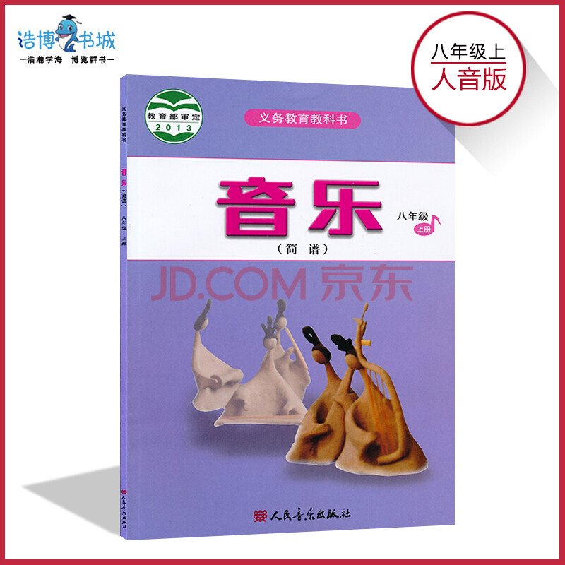 八年级上册音乐书人音版 初中课本教材教科书 8年级上 初二上册人民