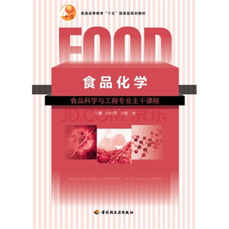 食品化学 王璋 9787501925544