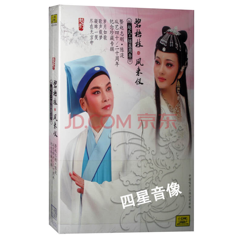 越剧 碧梧枝 凤来仪 暨赵志刚 陈湜周年纪念珍藏