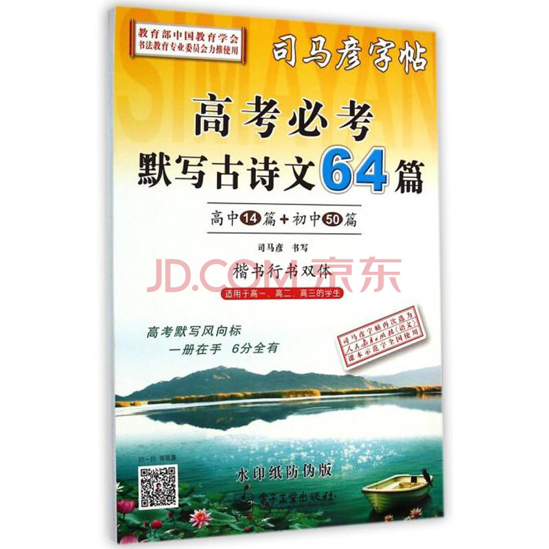司马彥字帖高考必考默写古诗文64篇 初 高中生字帖司马彦高考必备背64首 司马彦楷书字帖临