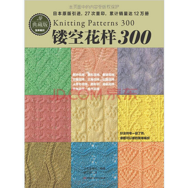 <em>镂空花样</em>300+棒针<em>钩针</em>编织<em>花样</em>大全书