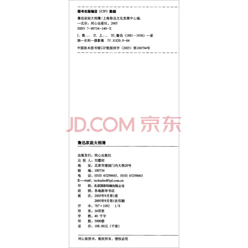 鲁迅家庭大相簿9787807161400同心