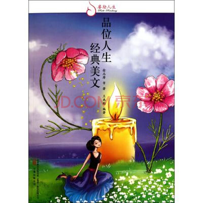 品位人生经典美文/睿励人生 王禹翰 正版书籍 文学