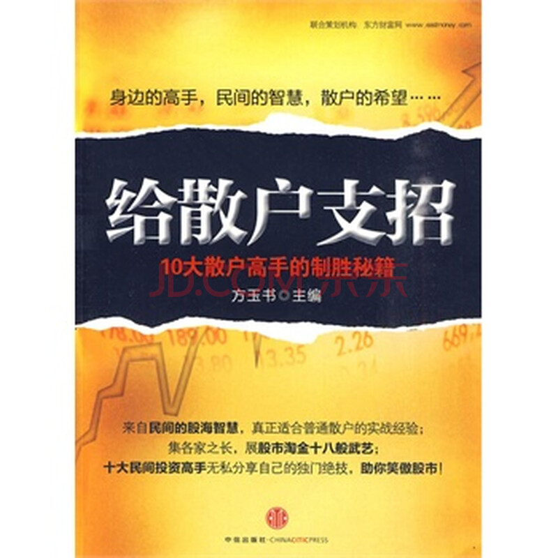 给散户支招:10大散户高手的制胜秘籍