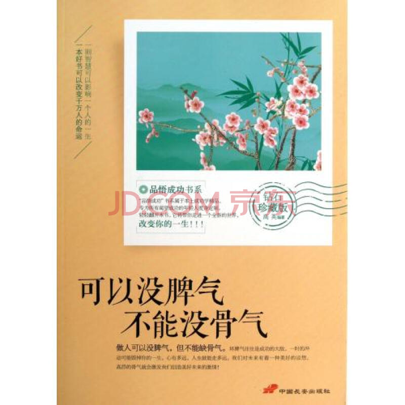 可以没脾气不能没骨气(钻石珍藏版)/品悟成功书系 高英 正版书籍 人文