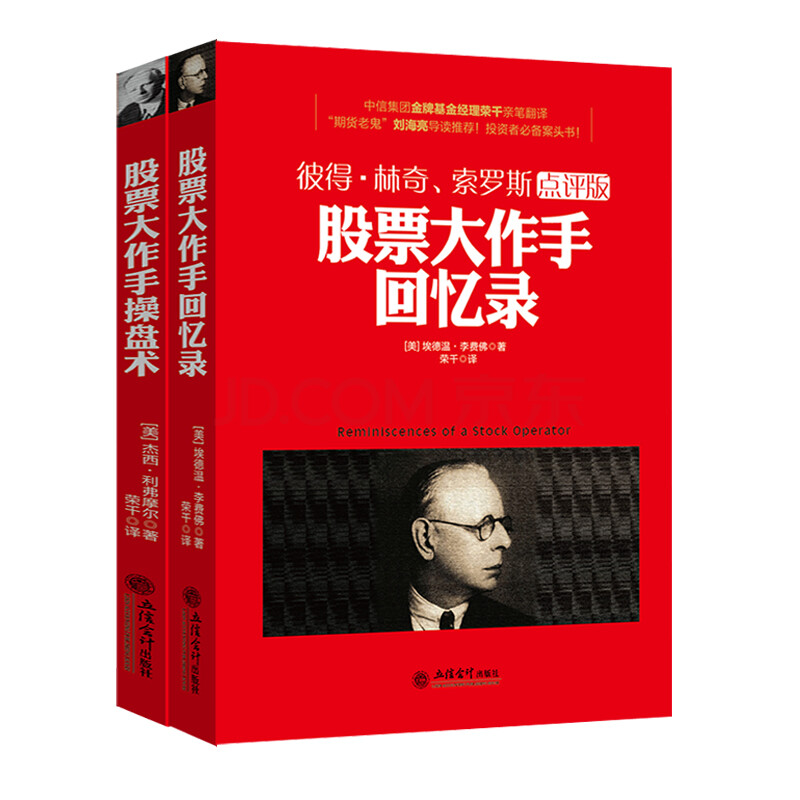全两册 股票大作手回忆录+股票大作手操盘术炒股票书籍入门 彼得林奇索罗斯