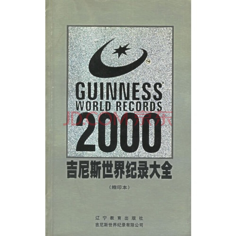 吉尼斯世界纪录大全:2000年版/(英)基纳斯顿,宋长来等译