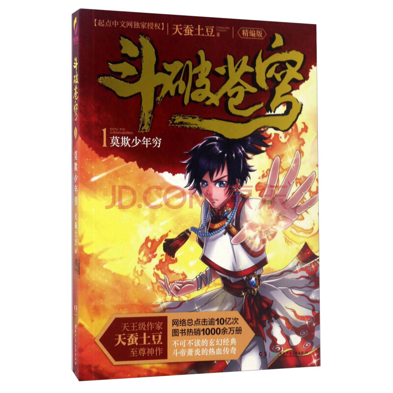 斗破苍穹:精编版:1:莫欺少年穷9787556214204