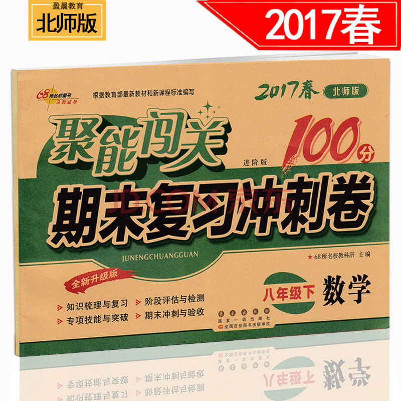 【盈晨正版2017北师大版】聚能闯关100分期末复习冲刺卷数学八年级