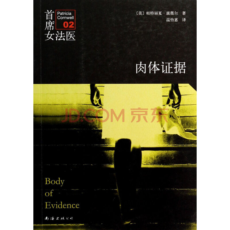 <em>首席女法医</em>(<em>肉体证据</em>)