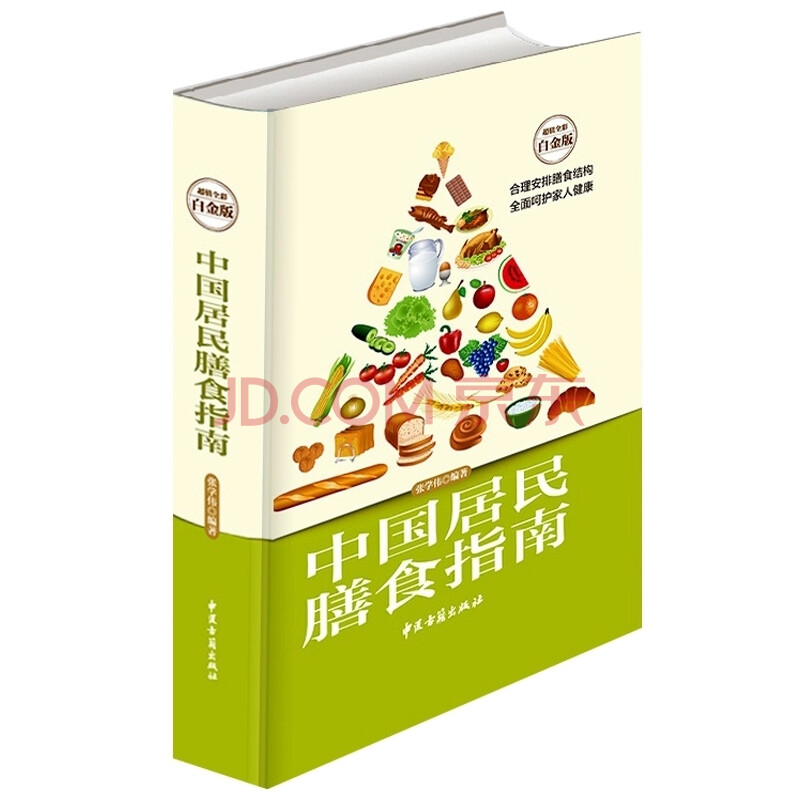 中国居民膳食指南 全彩白金版适合中国人体质的营养膳食指南 中国家庭