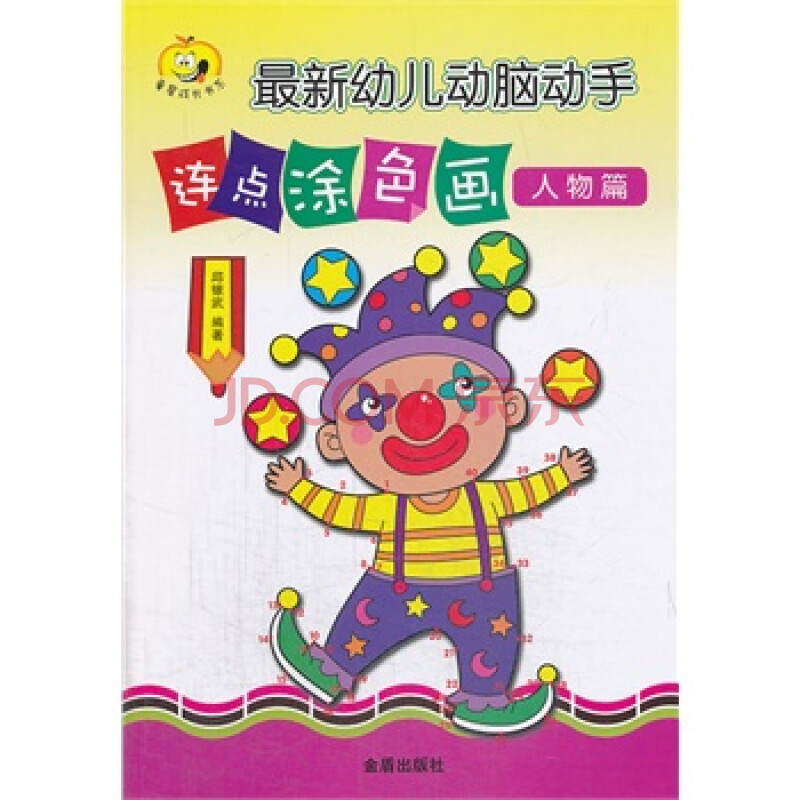 最新幼儿动脑动手连点涂色画 人物篇 邱银武