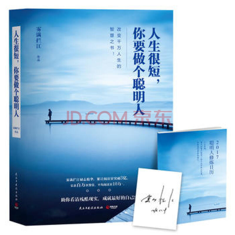 人生很短.你要做个聪明人 雾满拦江【新华书店正版】