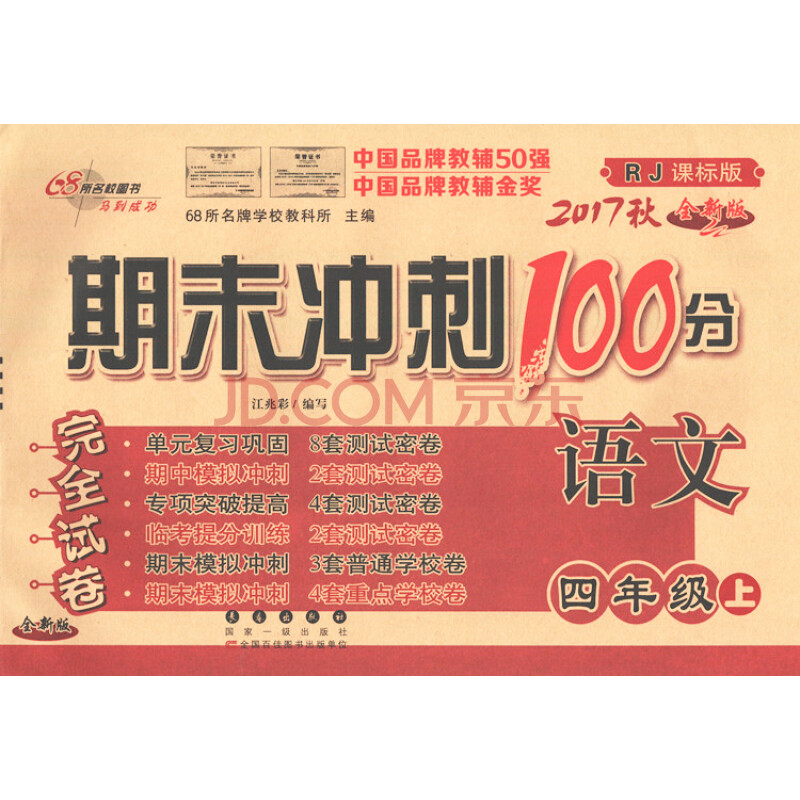 2017秋 期末冲刺100分完全试卷 语文 四年级上 rj人教课标版全新版 68