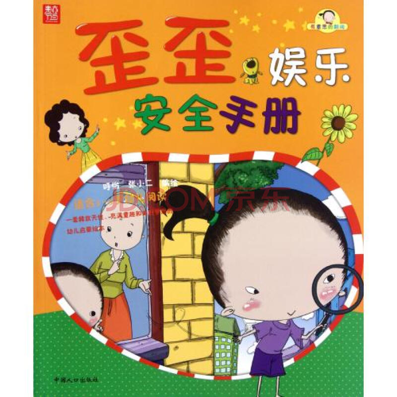 歪歪娱乐安全手册(适合3-5岁幼儿阅读)/有意思的翻阅