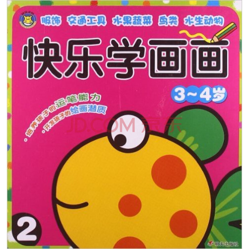 快乐学画画(3-4岁)(2)