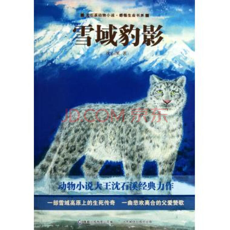 雪域豹影/沈石溪动物小说感悟生命书系