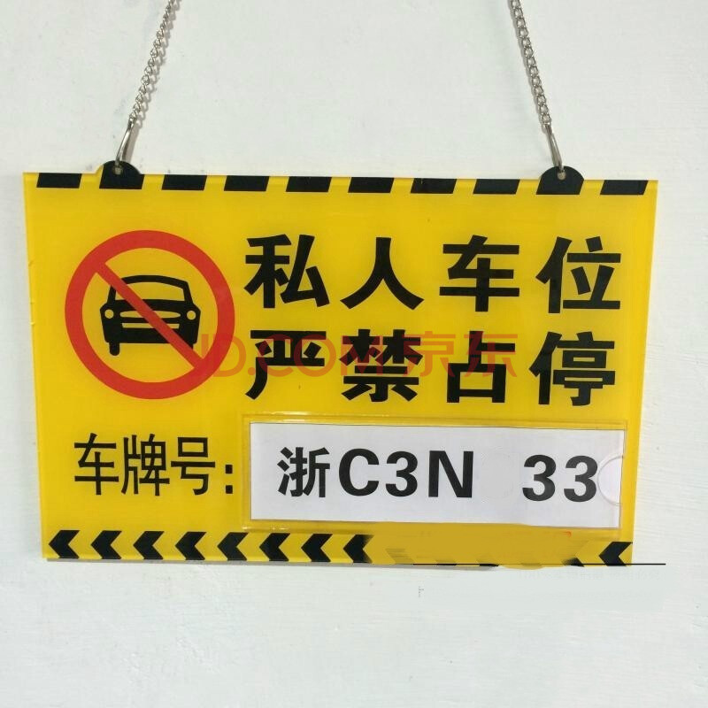 私家车位 车库停车 严禁占停私人车位挂 如图
