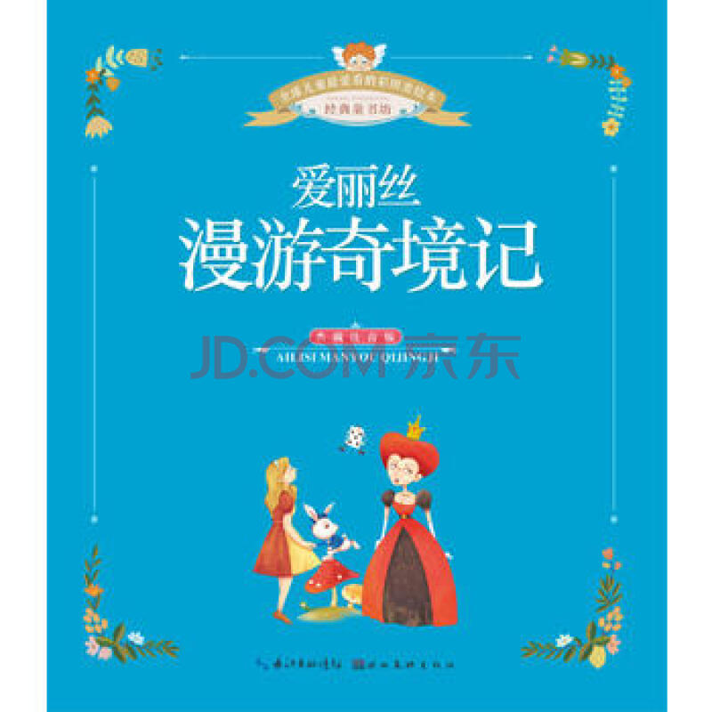 爱丽丝漫游奇境记