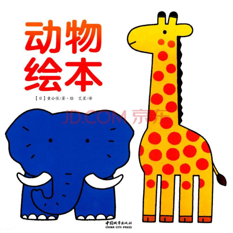 动物绘本 童公佳, 艾茗 中国城市出版社