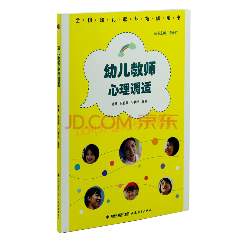 幼儿教师心理调适 幼儿教师培训用书 心理健康 儿童心理学幼教书籍
