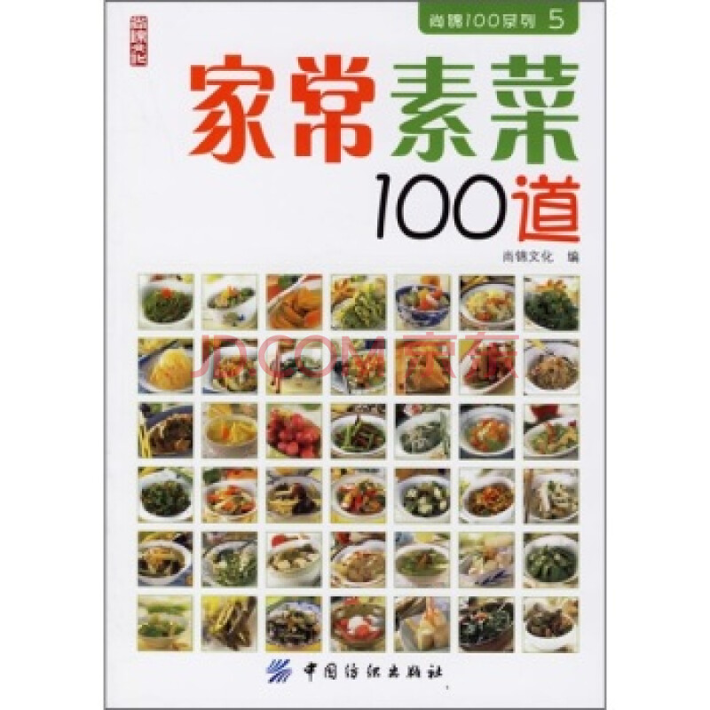 《家常素菜100道 尚锦文化 9787506440059》