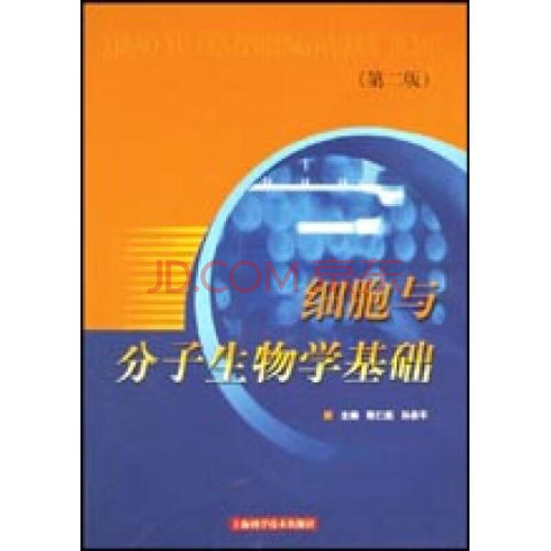 细胞与分子生物学基础 陈仁彪等编