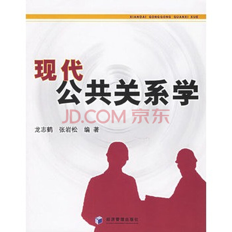 试述公共关系学与传播学的联系与区别?