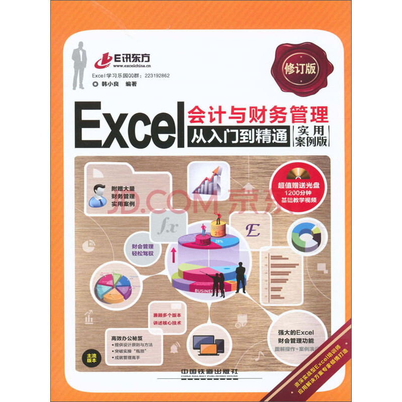 Excel»á¼ÆÓë²ÆÎñ¹ÜÀí´ÓÈëÃŵ½¾«Í¨(ʵÓð¸Àý°æ)(ÐÞ¶©°æ)