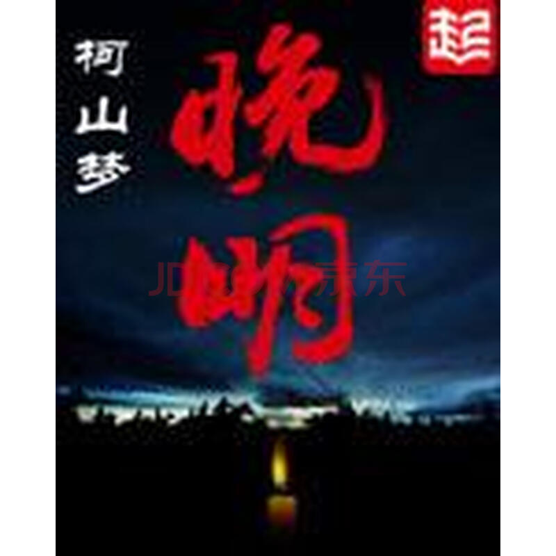 《晚明》(柯山梦)电子书下载,在线阅读,内容简介,评论