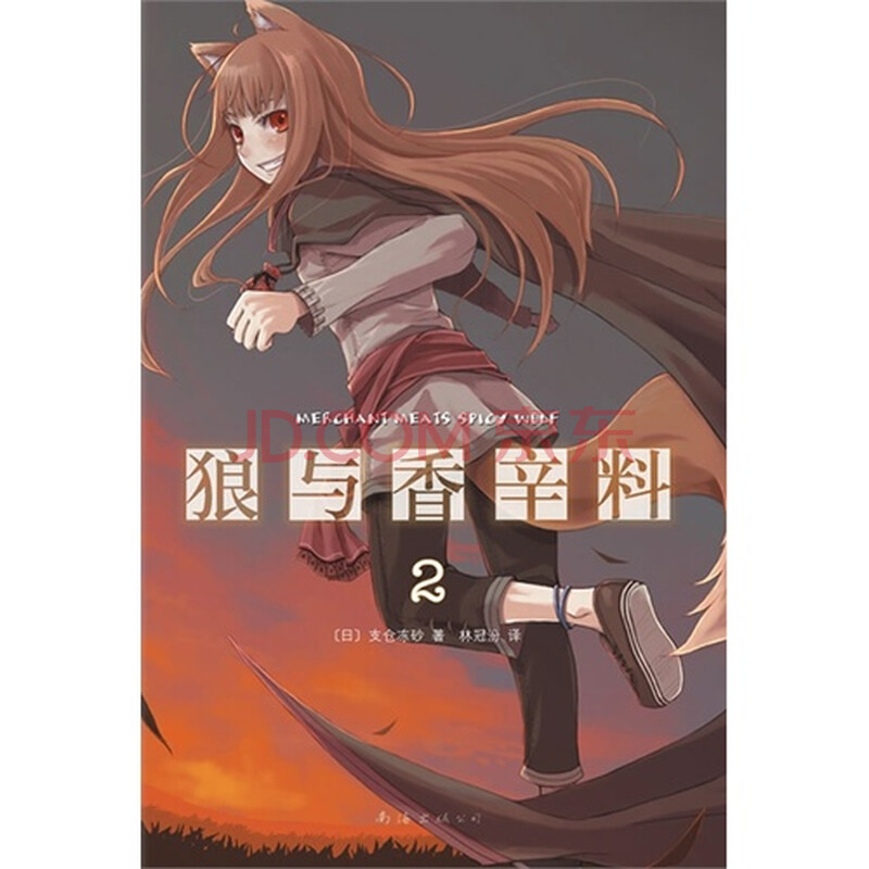 狼与香辛料(2)/〔日〕支仓冻砂著