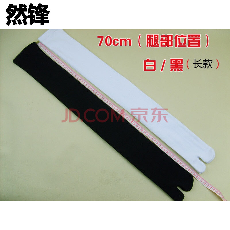 然锋 30/50/70厘米短中长筒cos专用木屐袜和风浴衣二指袜足2趾袜分趾袜 WNN1 白色(70cm长款)约 均码