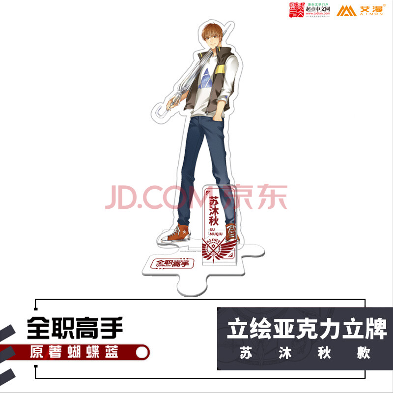 【正版】全职高手叶修动漫周边立绘亚克力人形立牌桌面摆件二次元 苏沐秋 均码