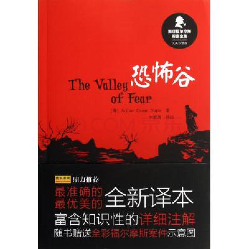 恐怖谷/新译福尔摩斯探案全集 (英)arthur conan doyle|译者:李家真