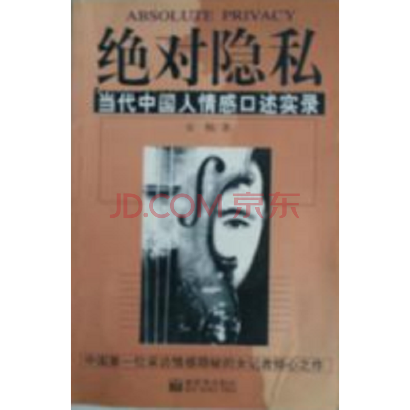正版二手图书,满包邮 绝对隐私:当代中国人情感口述实录9787800054198
