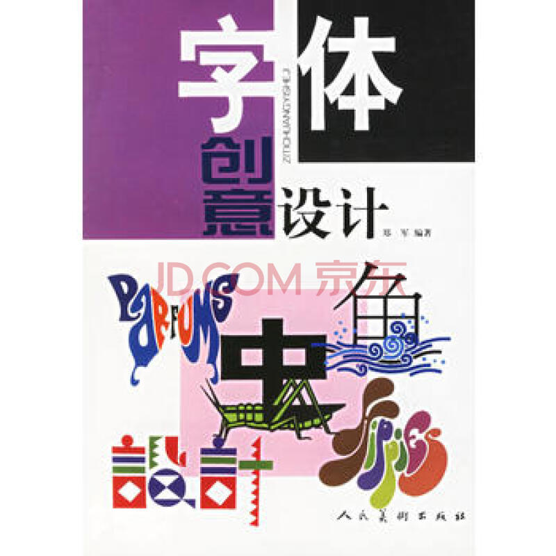 正版现货 字体创意设计 郑军 人民美术出版社