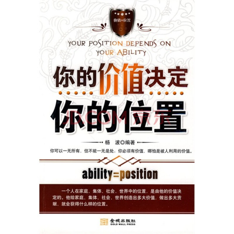 你的价值决定你的位置/杨波