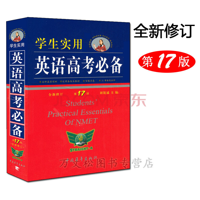 2018高考 学生实用英语高考必备第17版全新修订刘锐诚英语总复习实用词汇字典英汉词典英语