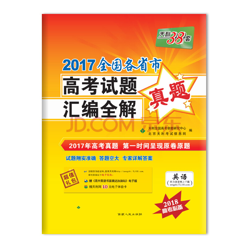 天利38套 2017全国各省市高考试题汇编全解 2018高考必备--英语