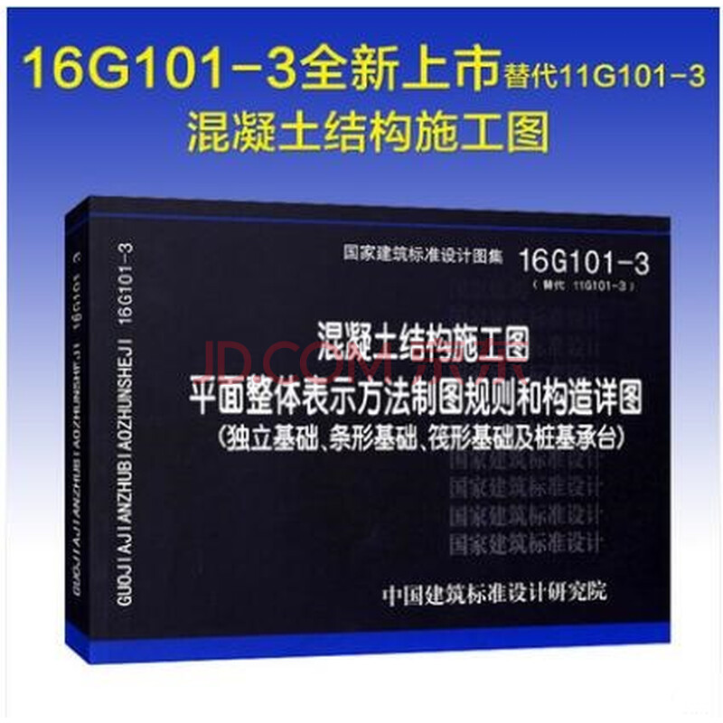 16G101-3 ƽ·¨Í¼¼¯ 101»ìÄýÍÁ½á¹¹Ê©¹¤Í¼ ´úÌæ11G101-3 ¶ÀÁ¢»ù´¡¡¢ÌõÐλù