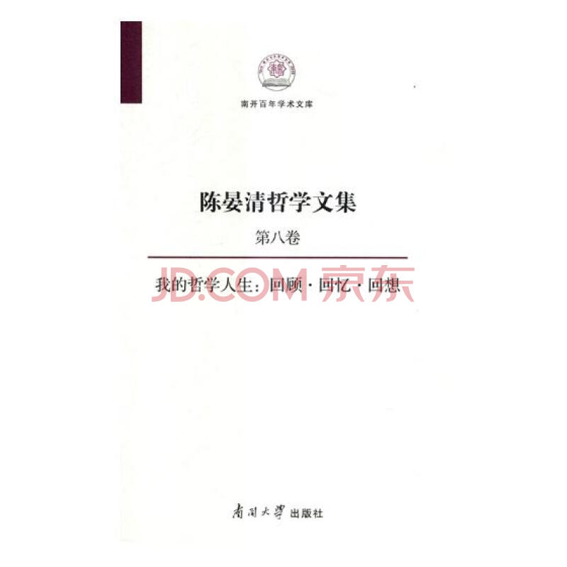 陈晏清哲学文集:第八卷:我的哲学人生:回顾·回忆·回想