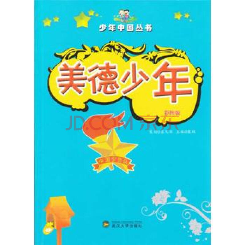 少年中国丛书:美德少年(四色)9787307104433