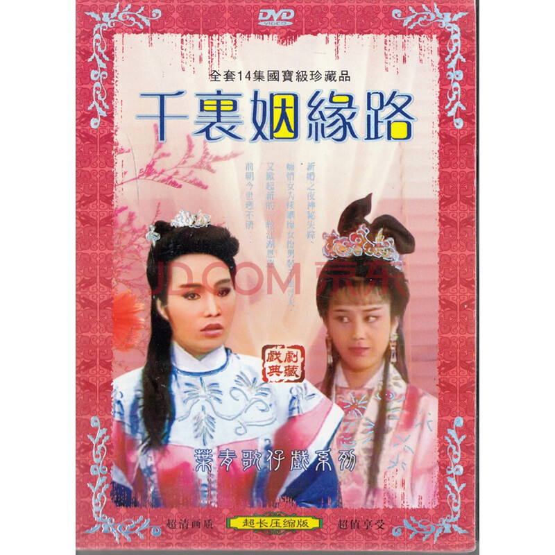 闽南语歌仔戏 千里姻缘路 2dvd 唐美云,孙翠凤