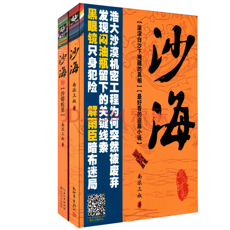 沙海1 2 全集全套2册 原著小说 南派三叔的经典作品集 盗墓笔记 南派