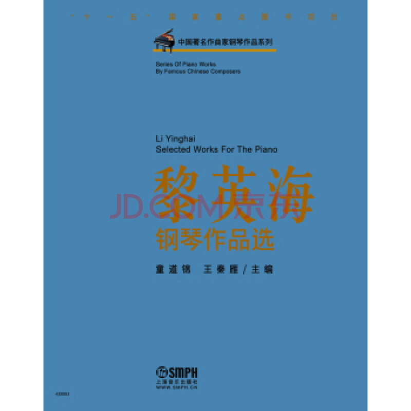 中国著名作曲家钢琴作品系列:黎英海钢琴作品选