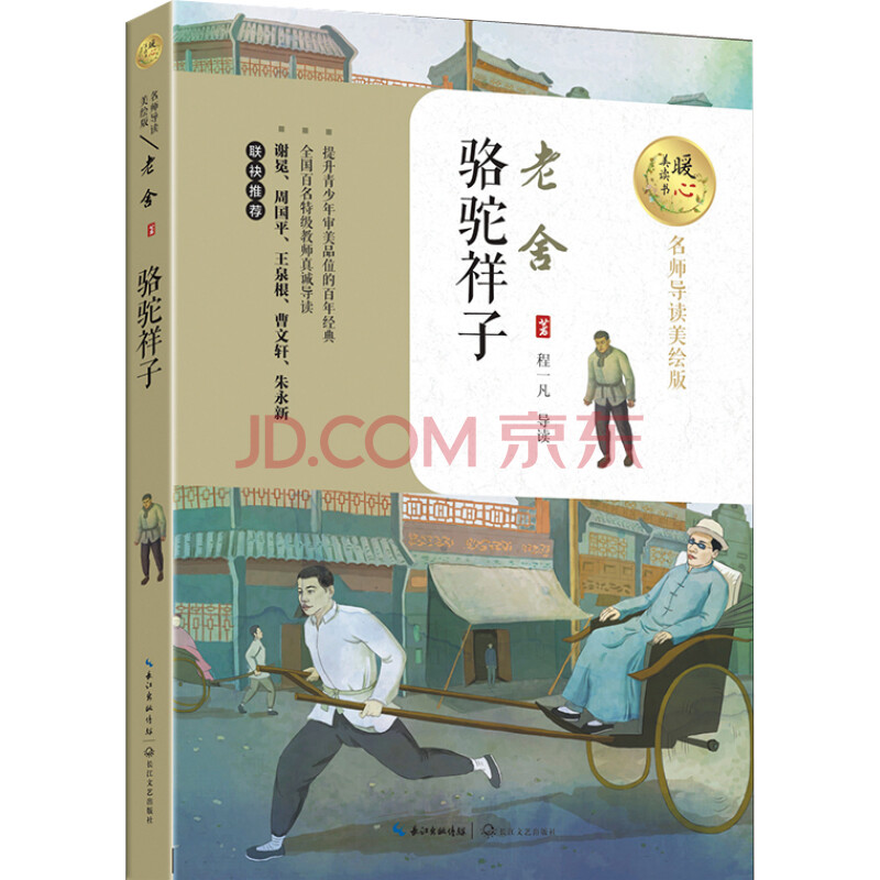 暖心美读书(名师导读美绘版:骆驼祥子9787535494894