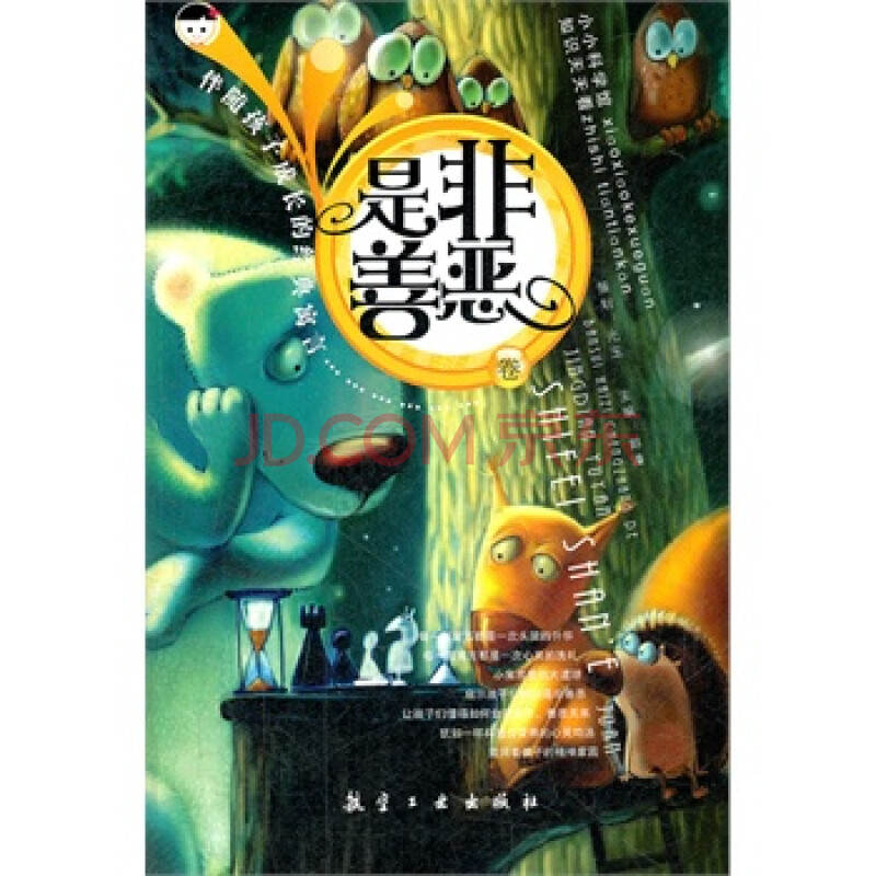 伴随孩子成长的经典寓言-是非善恶卷