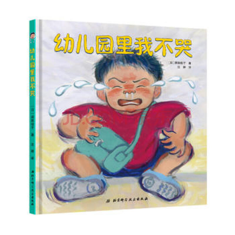 童书 绘本 [bf]幼儿园里我不哭--(日)滨田桂子,汪婷